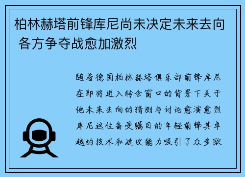 柏林赫塔前锋库尼尚未决定未来去向 各方争夺战愈加激烈
