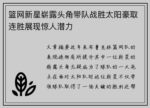 篮网新星崭露头角带队战胜太阳豪取连胜展现惊人潜力