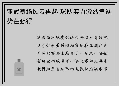 亚冠赛场风云再起 球队实力激烈角逐势在必得