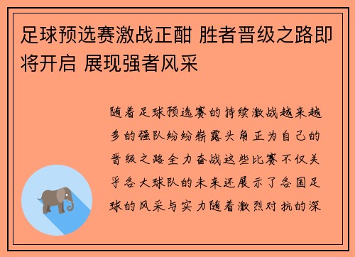 足球预选赛激战正酣 胜者晋级之路即将开启 展现强者风采