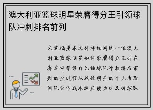 澳大利亚篮球明星荣膺得分王引领球队冲刺排名前列