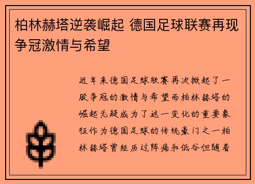柏林赫塔逆袭崛起 德国足球联赛再现争冠激情与希望