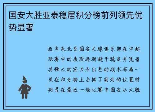 国安大胜亚泰稳居积分榜前列领先优势显著