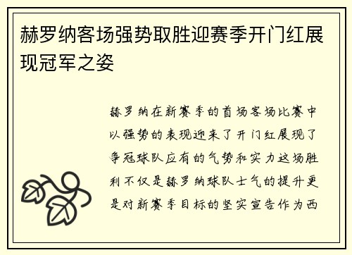 赫罗纳客场强势取胜迎赛季开门红展现冠军之姿
