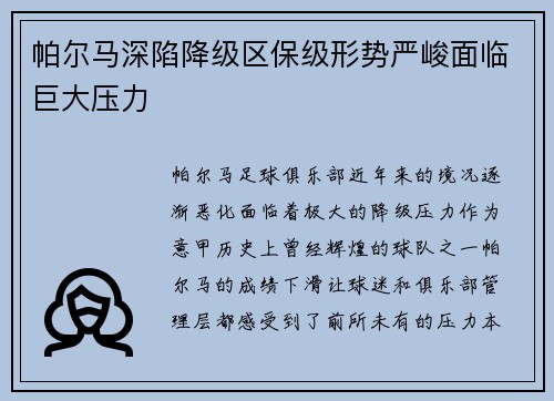 帕尔马深陷降级区保级形势严峻面临巨大压力