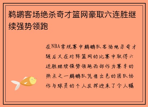 鹈鹕客场绝杀奇才篮网豪取六连胜继续强势领跑