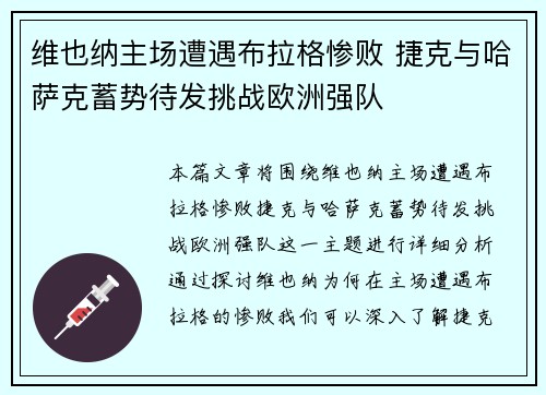 维也纳主场遭遇布拉格惨败 捷克与哈萨克蓄势待发挑战欧洲强队