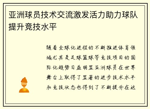 亚洲球员技术交流激发活力助力球队提升竞技水平