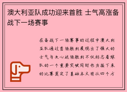 澳大利亚队成功迎来首胜 士气高涨备战下一场赛事