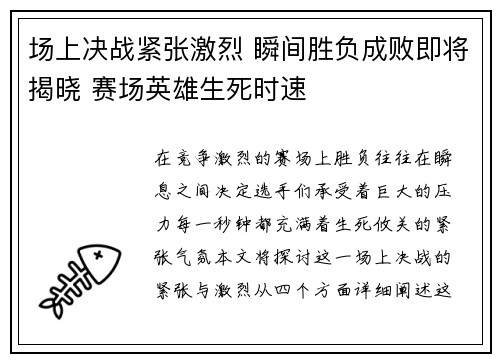 场上决战紧张激烈 瞬间胜负成败即将揭晓 赛场英雄生死时速