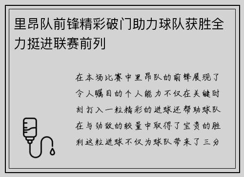 里昂队前锋精彩破门助力球队获胜全力挺进联赛前列