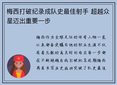 梅西打破纪录成队史最佳射手 超越众星迈出重要一步