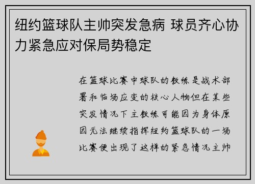 纽约篮球队主帅突发急病 球员齐心协力紧急应对保局势稳定