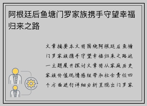 阿根廷后鱼塘门罗家族携手守望幸福归来之路