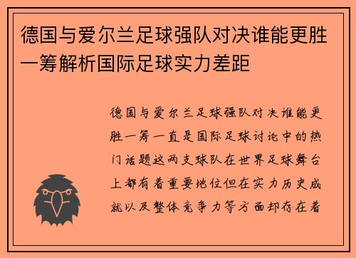 德国与爱尔兰足球强队对决谁能更胜一筹解析国际足球实力差距
