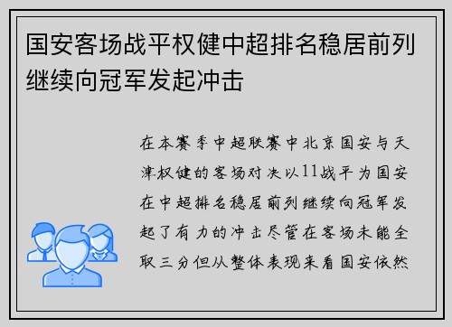 国安客场战平权健中超排名稳居前列继续向冠军发起冲击