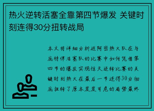 热火逆转活塞全靠第四节爆发 关键时刻连得30分扭转战局