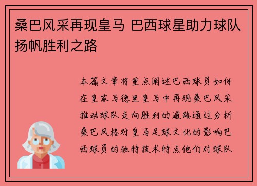 桑巴风采再现皇马 巴西球星助力球队扬帆胜利之路