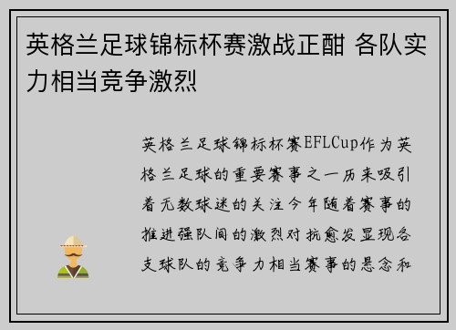 英格兰足球锦标杯赛激战正酣 各队实力相当竞争激烈