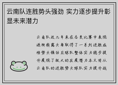 云南队连胜势头强劲 实力逐步提升彰显未来潜力