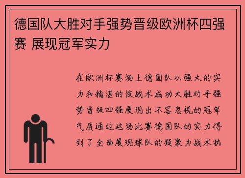 德国队大胜对手强势晋级欧洲杯四强赛 展现冠军实力
