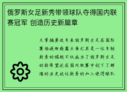 俄罗斯女足新秀带领球队夺得国内联赛冠军 创造历史新篇章