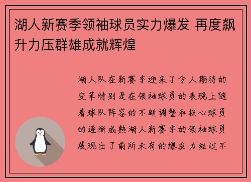 湖人新赛季领袖球员实力爆发 再度飙升力压群雄成就辉煌
