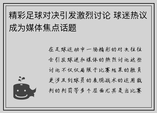 精彩足球对决引发激烈讨论 球迷热议成为媒体焦点话题