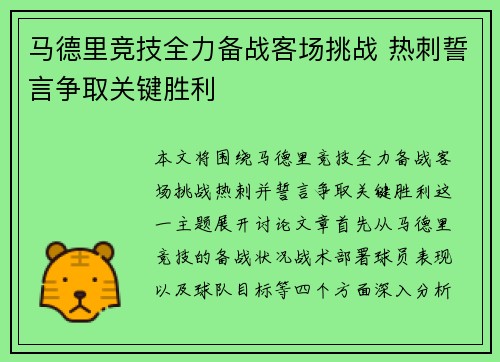 马德里竞技全力备战客场挑战 热刺誓言争取关键胜利