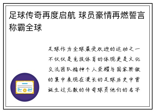 足球传奇再度启航 球员豪情再燃誓言称霸全球