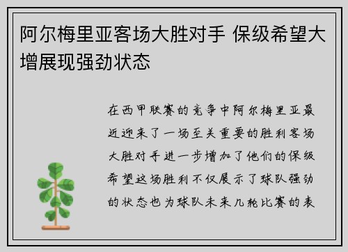 阿尔梅里亚客场大胜对手 保级希望大增展现强劲状态
