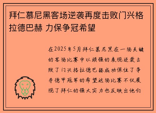 拜仁慕尼黑客场逆袭再度击败门兴格拉德巴赫 力保争冠希望