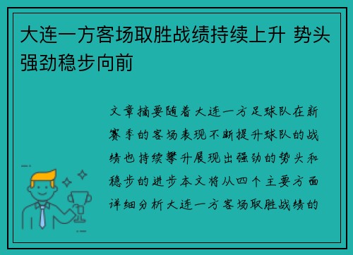 大连一方客场取胜战绩持续上升 势头强劲稳步向前