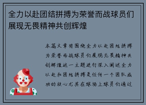 全力以赴团结拼搏为荣誉而战球员们展现无畏精神共创辉煌