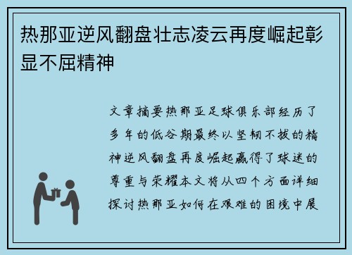 热那亚逆风翻盘壮志凌云再度崛起彰显不屈精神
