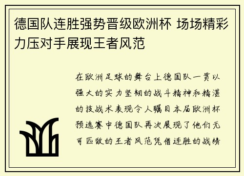 德国队连胜强势晋级欧洲杯 场场精彩力压对手展现王者风范