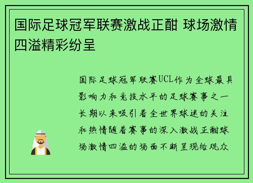 国际足球冠军联赛激战正酣 球场激情四溢精彩纷呈