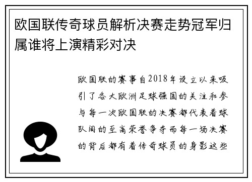欧国联传奇球员解析决赛走势冠军归属谁将上演精彩对决