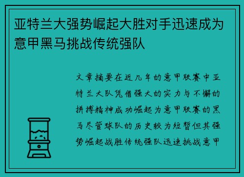 亚特兰大强势崛起大胜对手迅速成为意甲黑马挑战传统强队