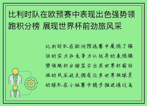 比利时队在欧预赛中表现出色强势领跑积分榜 展现世界杯前劲旅风采