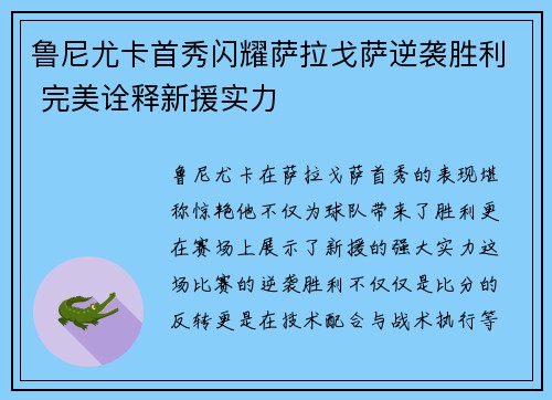 鲁尼尤卡首秀闪耀萨拉戈萨逆袭胜利 完美诠释新援实力