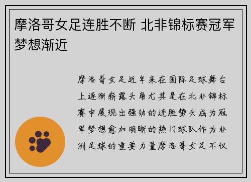 摩洛哥女足连胜不断 北非锦标赛冠军梦想渐近