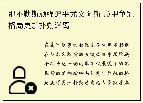 那不勒斯顽强逼平尤文图斯 意甲争冠格局更加扑朔迷离