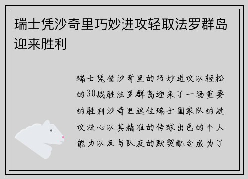 瑞士凭沙奇里巧妙进攻轻取法罗群岛迎来胜利