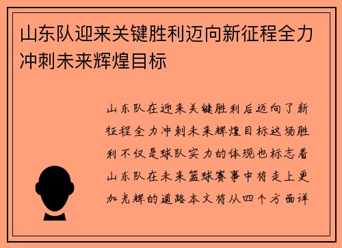 山东队迎来关键胜利迈向新征程全力冲刺未来辉煌目标