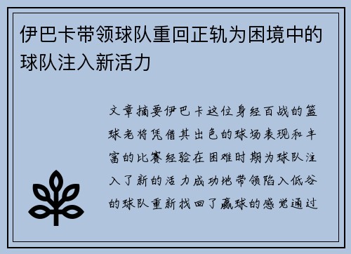 伊巴卡带领球队重回正轨为困境中的球队注入新活力