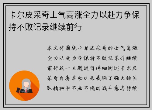 卡尔皮采奇士气高涨全力以赴力争保持不败记录继续前行