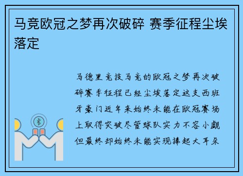 马竞欧冠之梦再次破碎 赛季征程尘埃落定