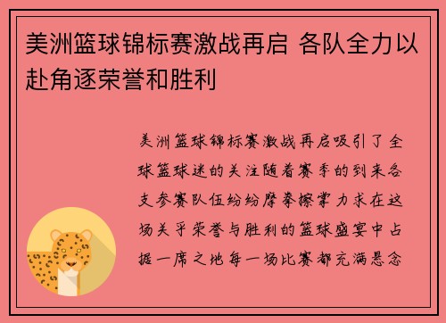 美洲篮球锦标赛激战再启 各队全力以赴角逐荣誉和胜利