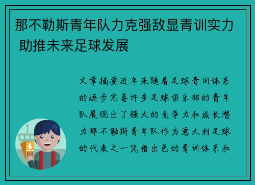 那不勒斯青年队力克强敌显青训实力 助推未来足球发展